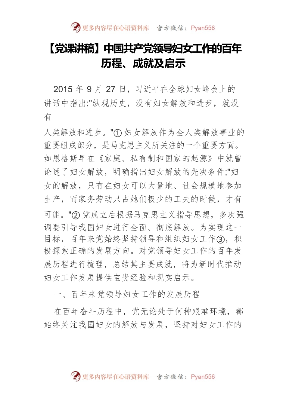 【党课讲稿】中国共产党领导妇女工作的百年历程、成就及启示.docx_第1页