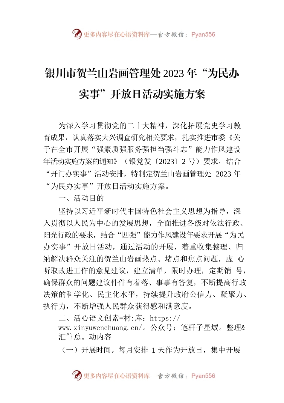 XX市贺兰山岩画管理处2023年“为民办实事”开放日活动实施方案.docx_第1页