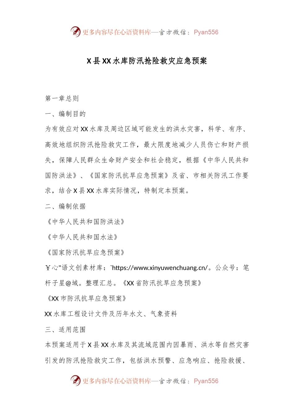X县XX水库防汛抢险救灾应急预案.docx_第1页