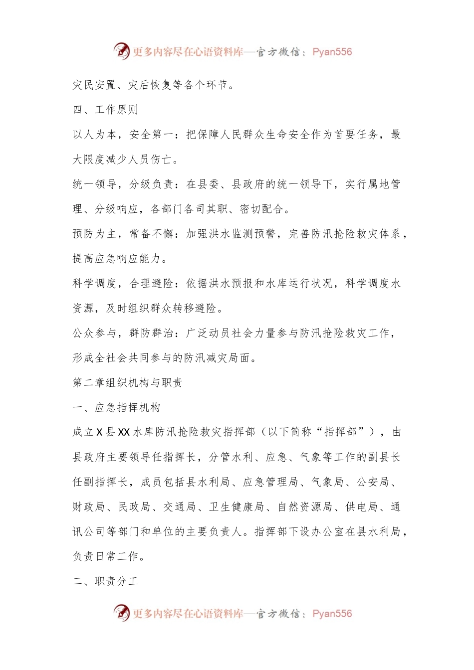 X县XX水库防汛抢险救灾应急预案.docx_第2页