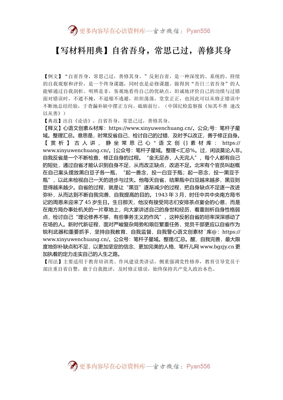【写材料用典】自省吾身，常思己过，善修其身.docx_第1页