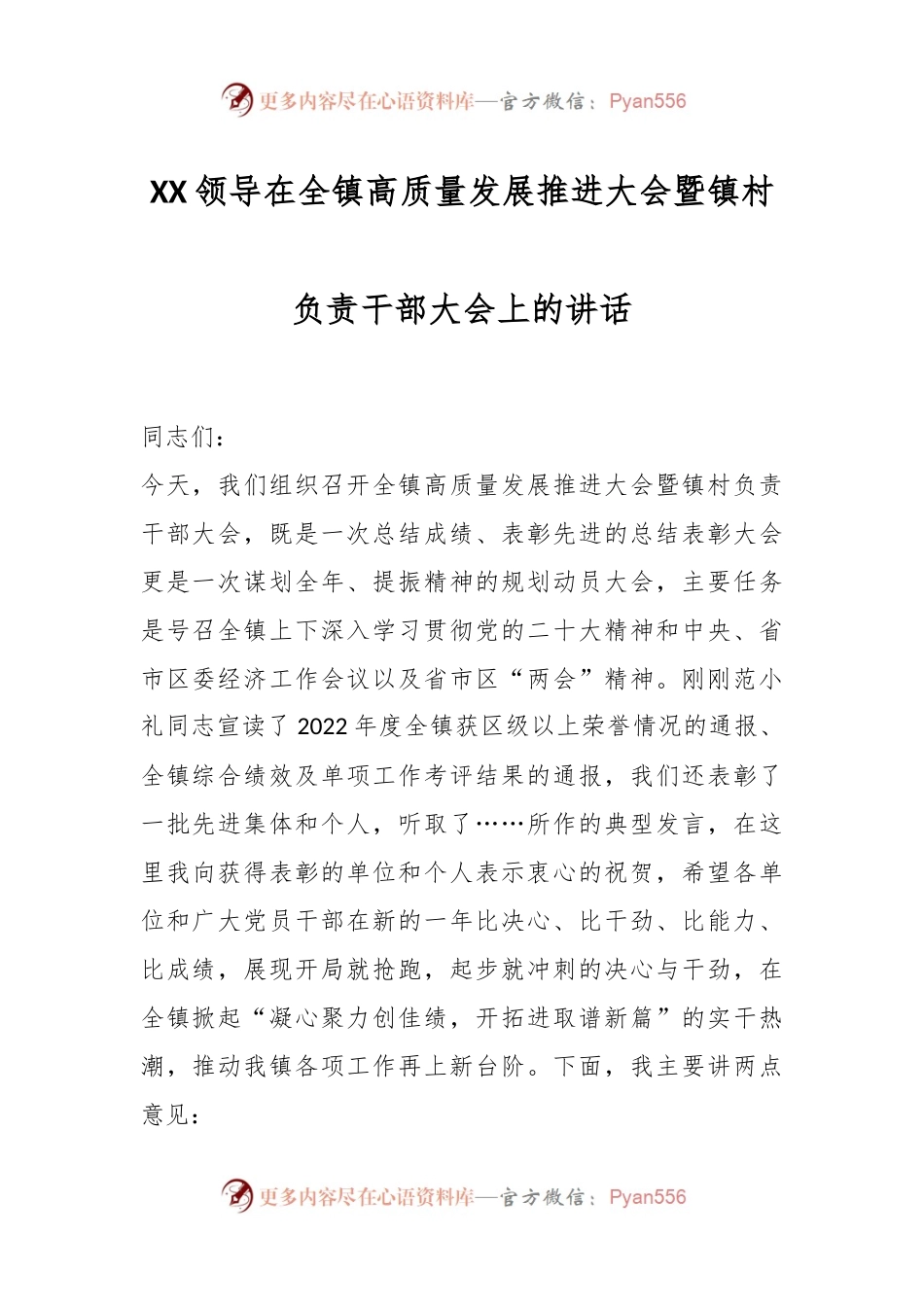 XX领导在全镇高质量发展推进大会暨镇村负责干部大会上的讲话.docx_第1页