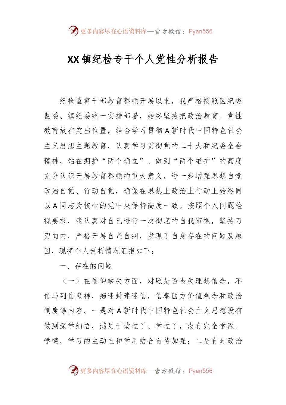XX镇纪检专干个人党性分析报告.docx_第1页