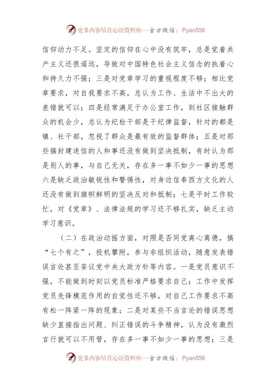 XX镇纪检专干个人党性分析报告.docx_第2页