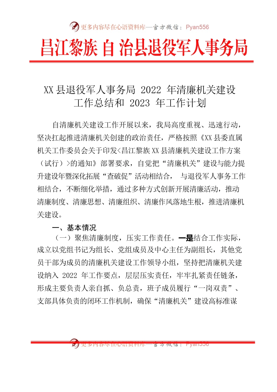 X县退役军人事务局2022年清廉机关建设工作总结和2023年工作计划-20230210-232841.docx_第1页