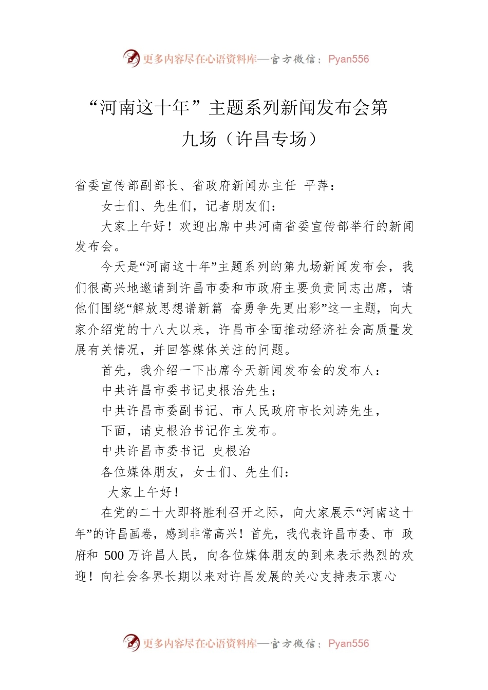 “河南这十年”主题系列新闻发布会第九场（许昌专场）.docx_第1页