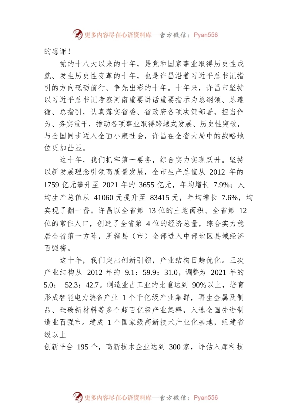 “河南这十年”主题系列新闻发布会第九场（许昌专场）.docx_第2页