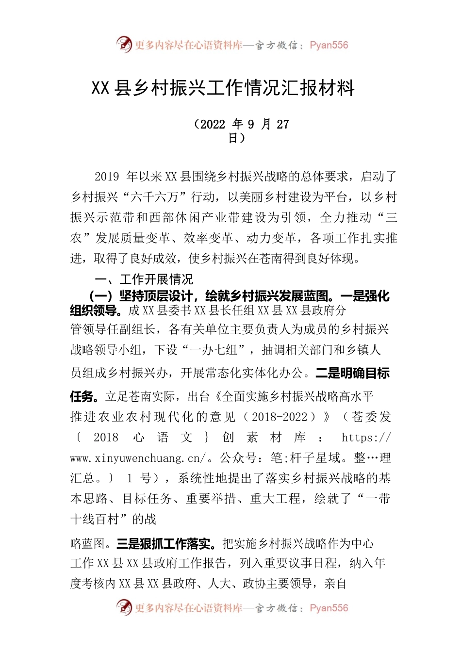 X县乡村振兴工作情况汇报材料（2022-9-27）docx.docx_第1页