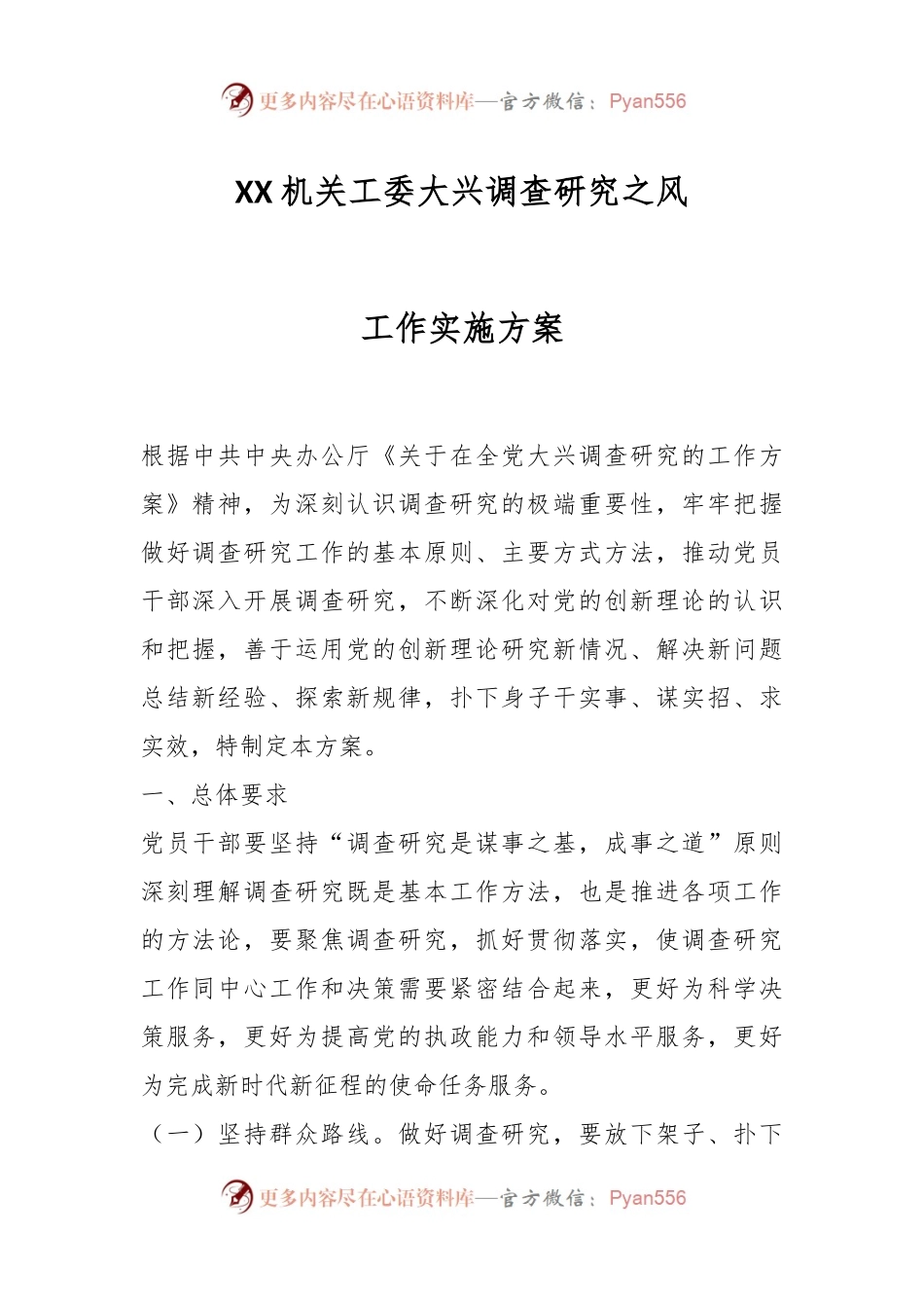 XX机关工委大兴调查研究之风工作实施方案.docx_第1页