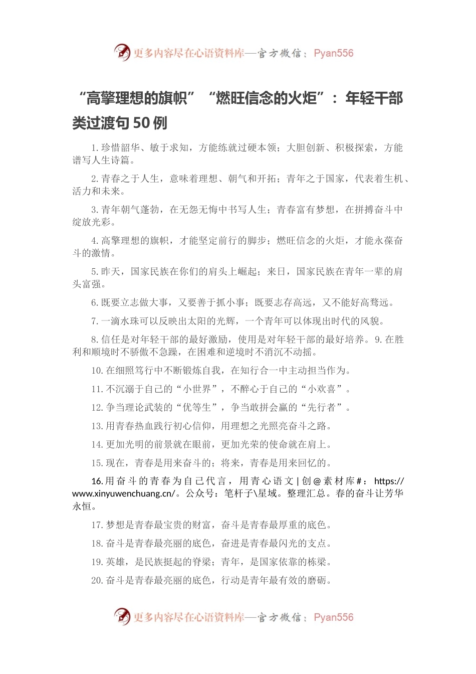 “高擎理想的旗帜”“燃旺信念的火炬”：年轻干部类过渡句50例.docx_第1页
