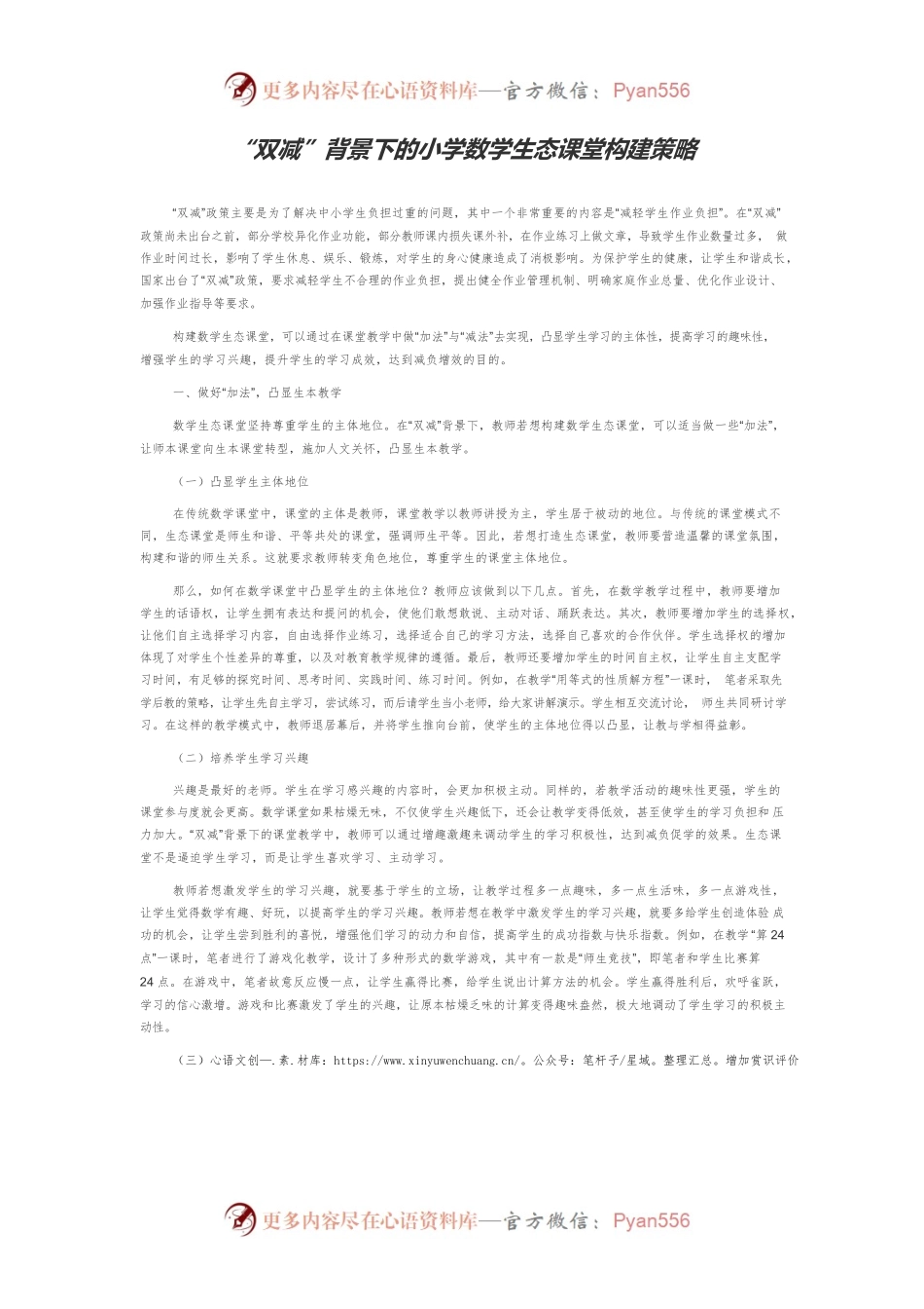 “双减”背景下的小学数学生态课堂构建策略.docx_第1页