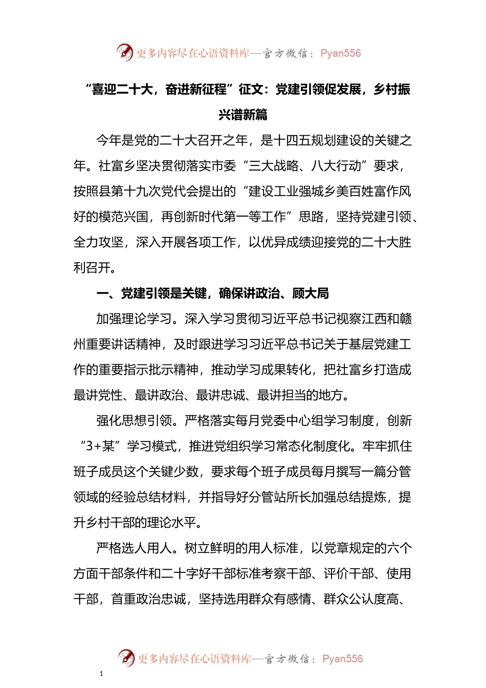 “喜迎二十大，奋进新征程”征文：党建引领促发展，乡村振兴谱新篇.docx_第1页