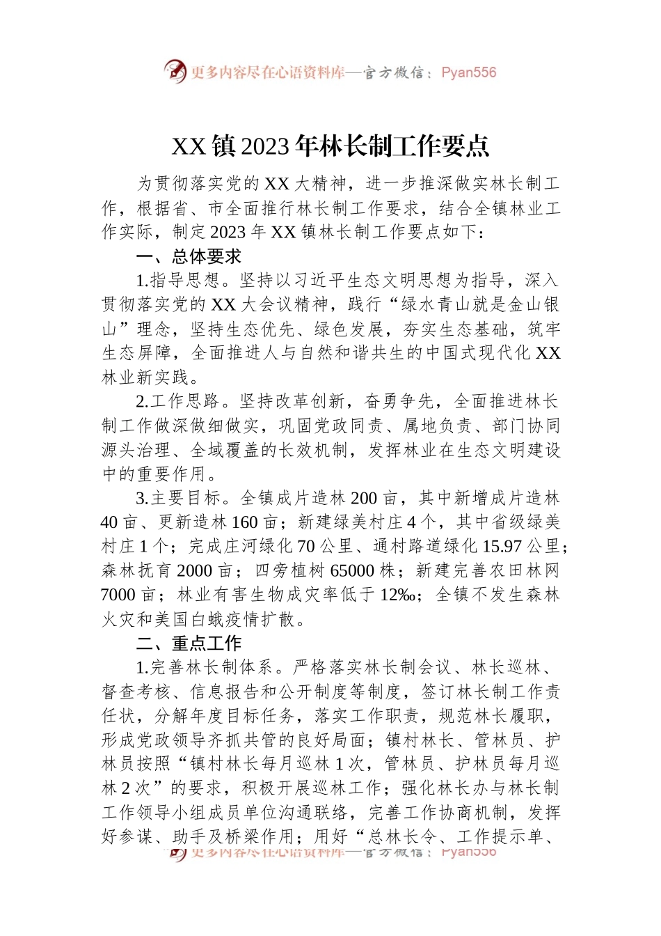 XX镇2023年林长制工作要点.docx_第1页