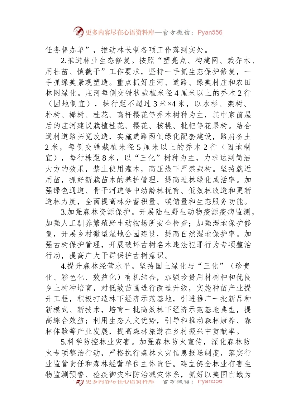 XX镇2023年林长制工作要点.docx_第2页