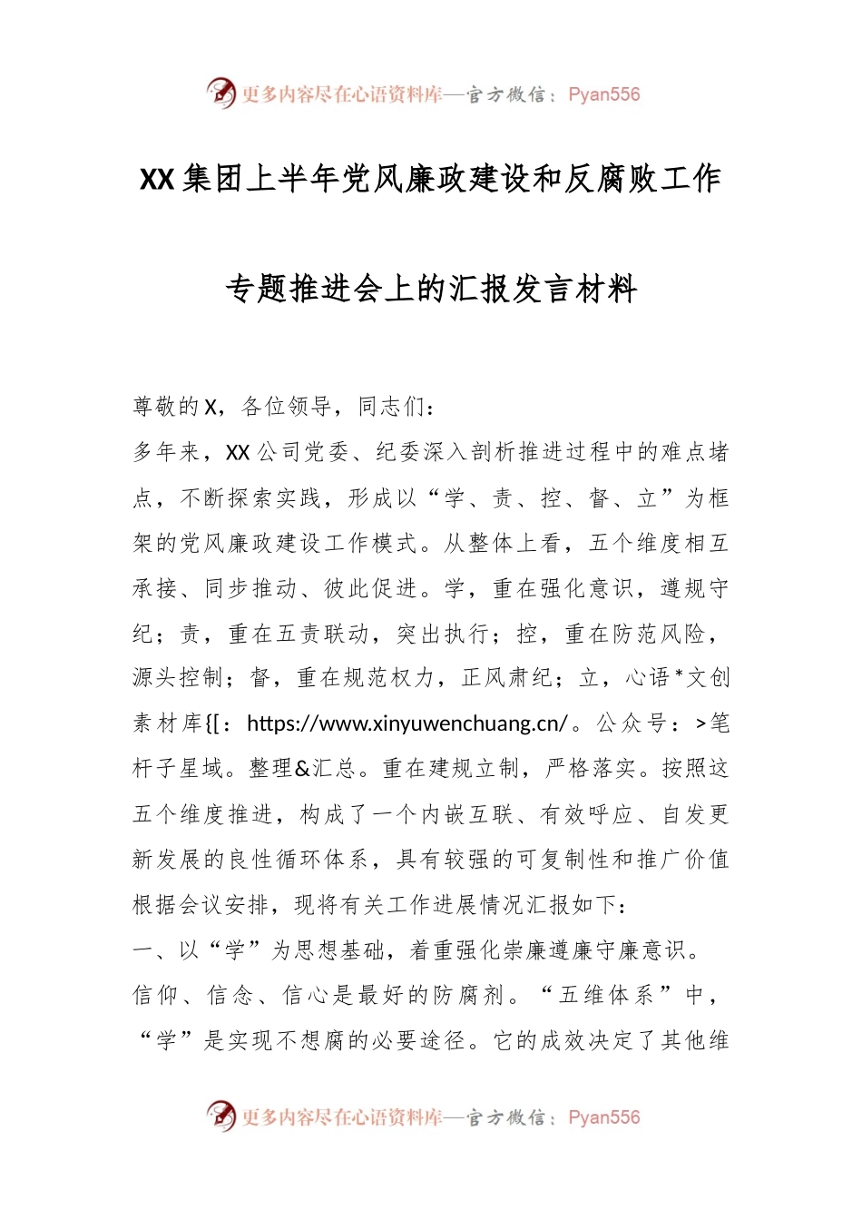 XX集团上半年党风廉政建设和反腐败工作专题推进会上的汇报发言材料.docx_第1页