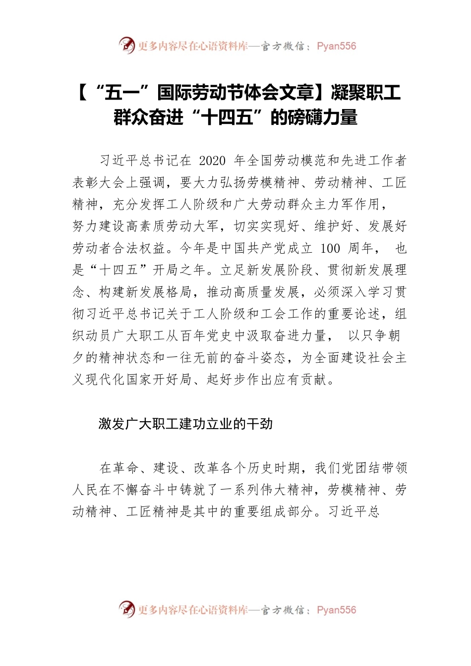【“五一”国际劳动节体会文章】凝聚职工群众奋进“十四五”的磅礴力量.docx_第1页