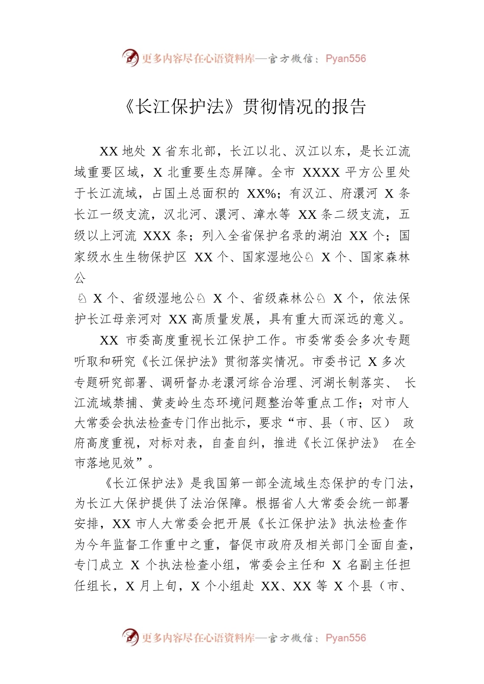 《长江保护法》贯彻情况的报告.docx_第1页