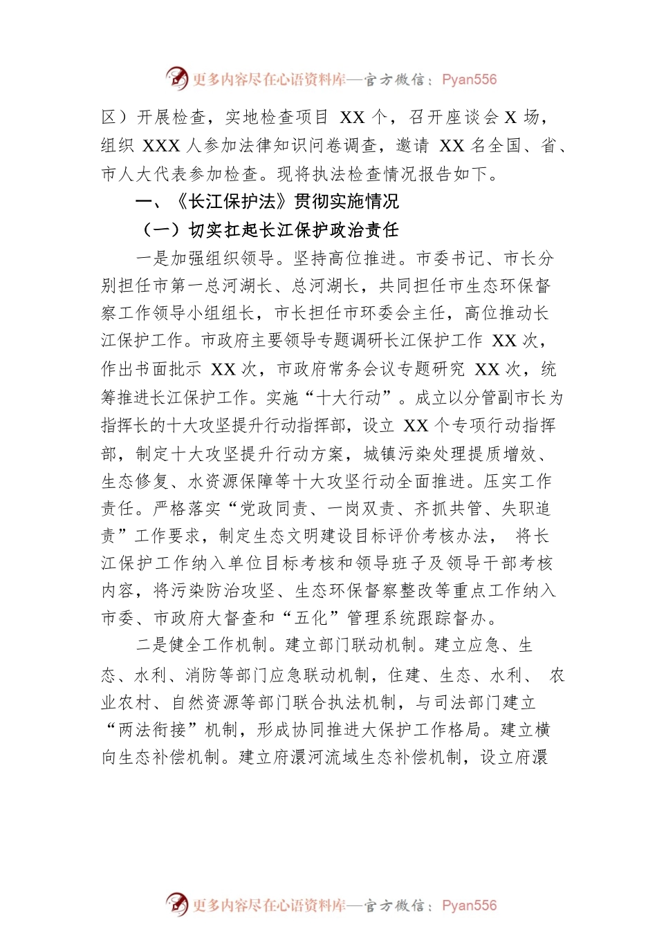 《长江保护法》贯彻情况的报告.docx_第2页
