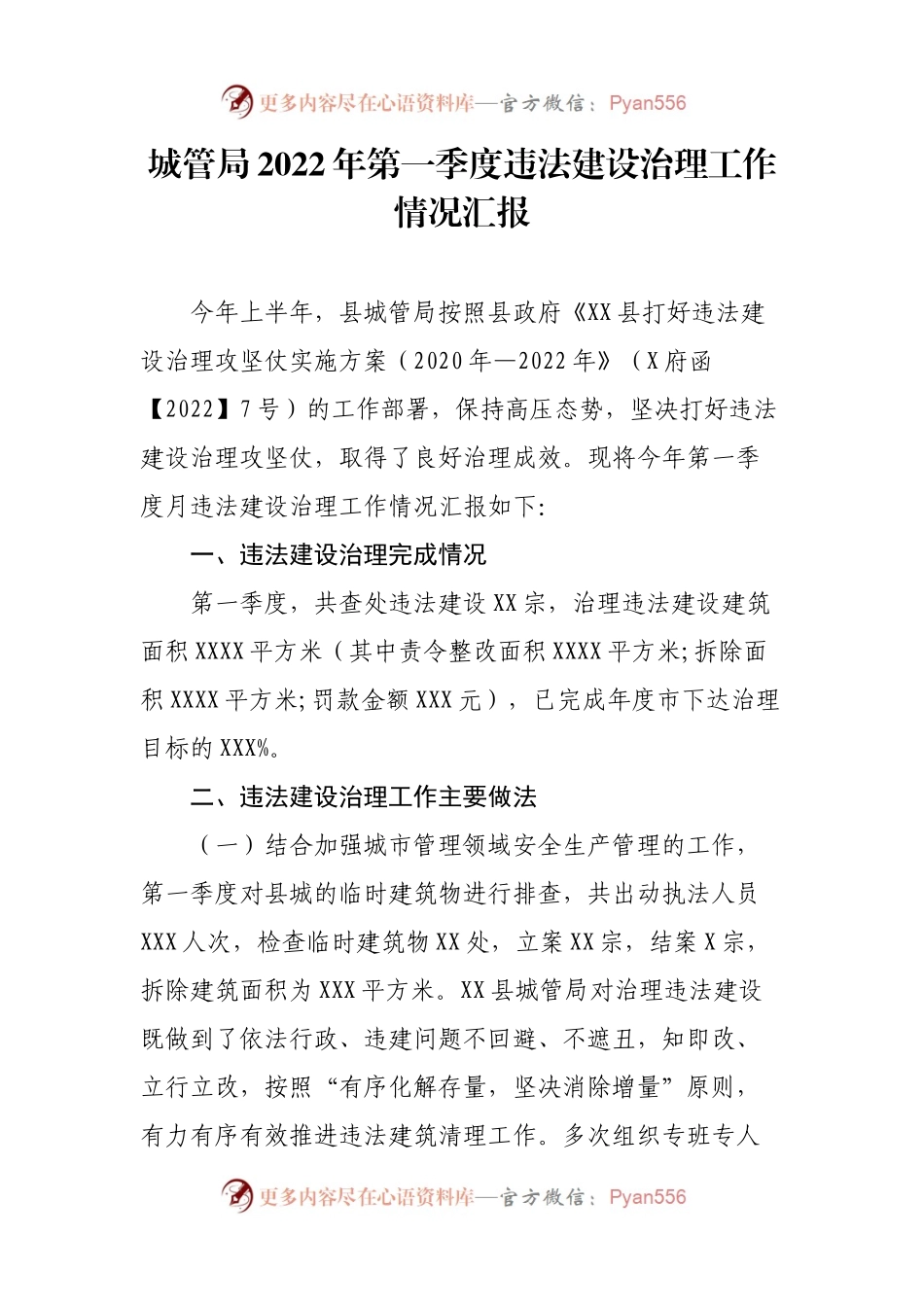 【工作报告】城管局2022年第一季度违法建设治理工作情况汇报.docx_第1页