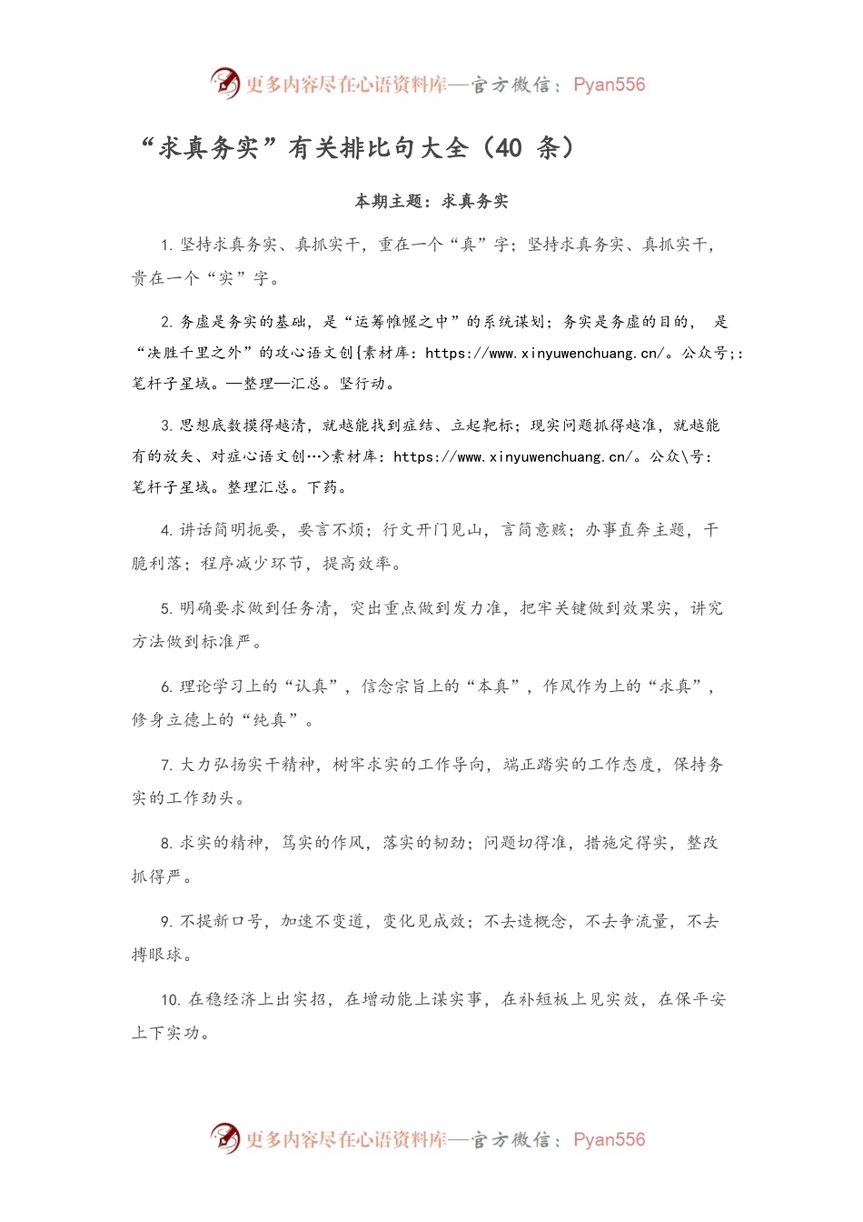 “求真务实”有关排比句大全（40条）.docx_第1页