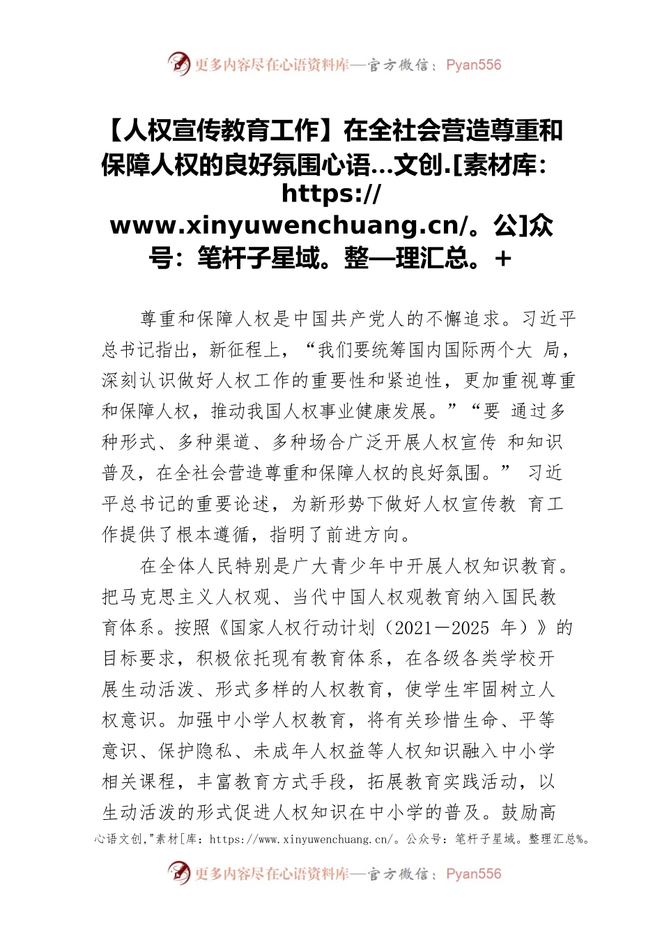 【人权宣传教育工作】在全社会营造尊重和保障人权的良好氛围.docx_第1页
