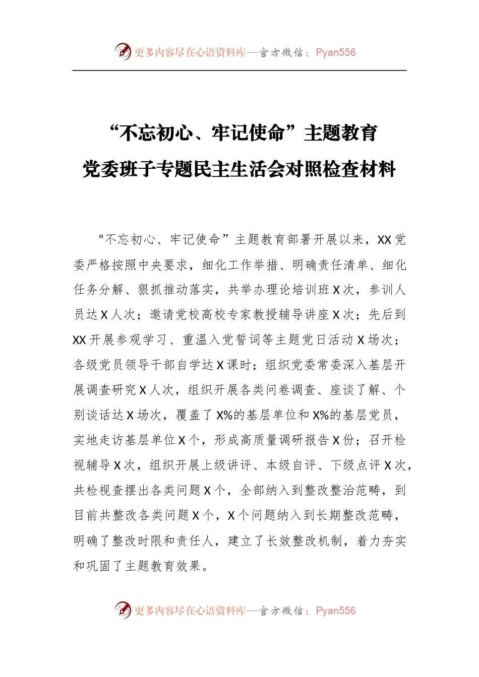 “不忘初心、牢记使命”主题教育党委班子专题民主生活会对照检查材料.docx_第1页