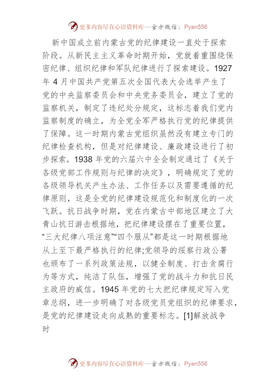 【党课讲稿】百年来内蒙古党的纪律建设历程、成就及经验启示.docx_第2页