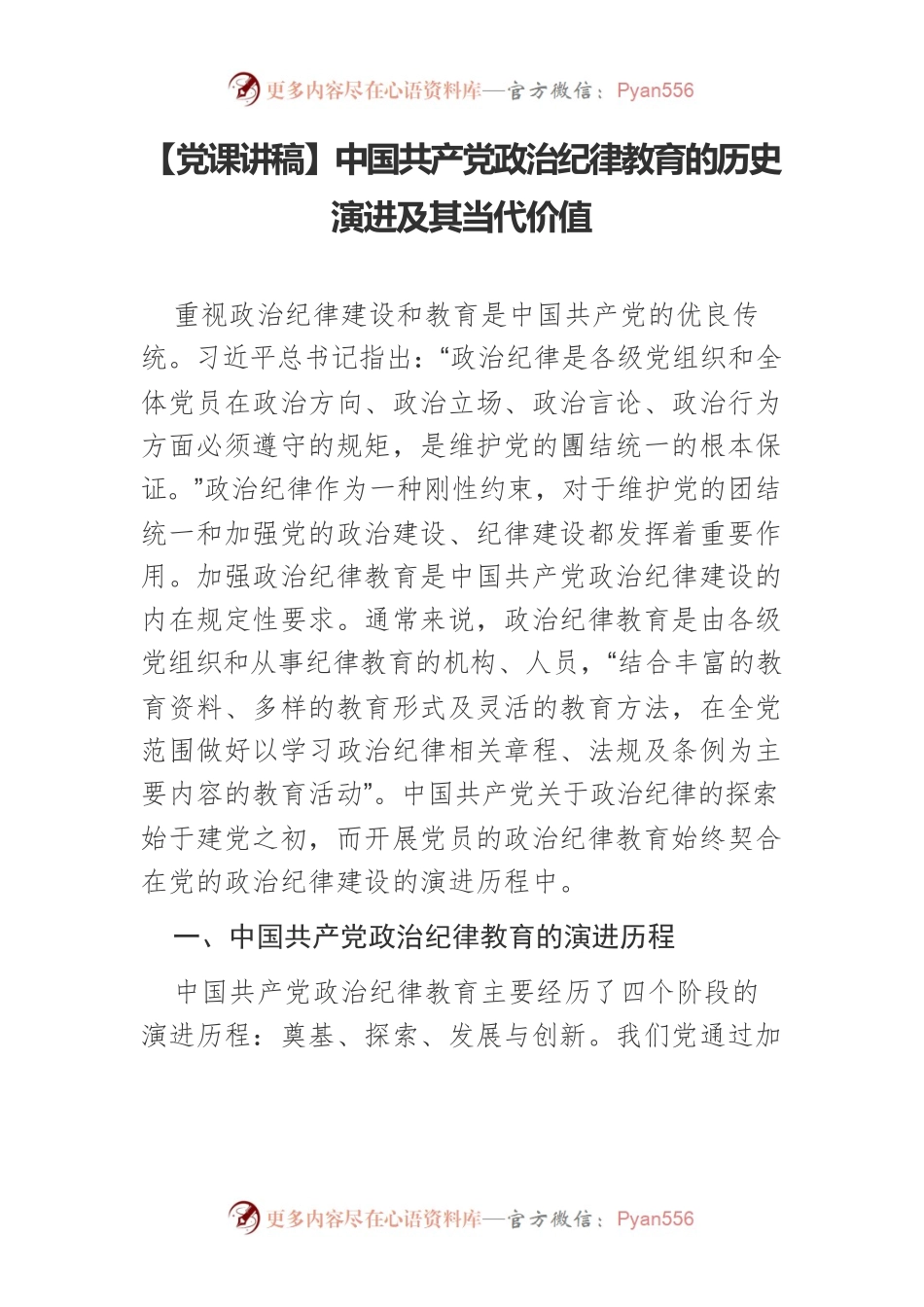 【党课讲稿】中国共产党政治纪律教育的历史演进及其当代价值.docx_第1页