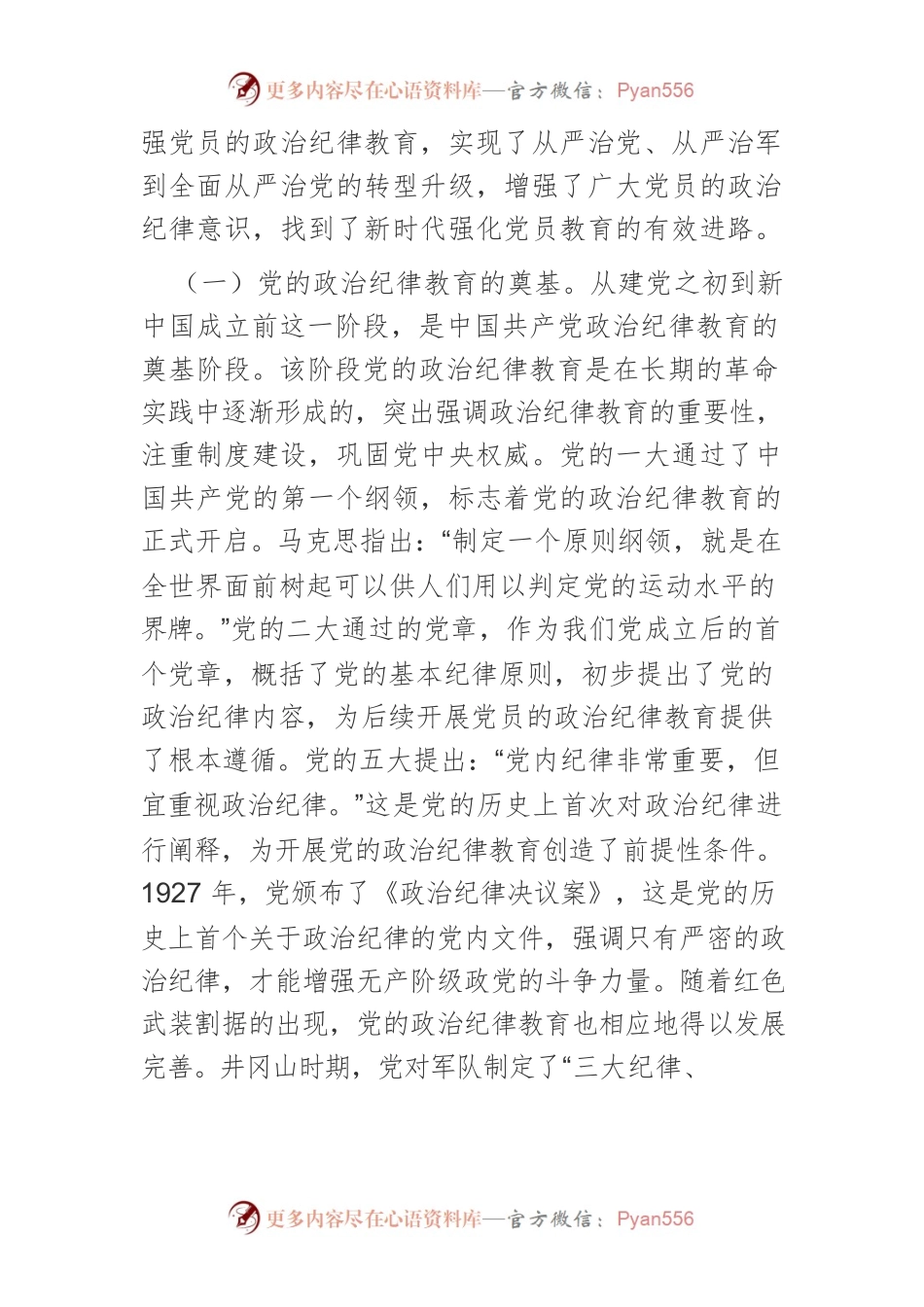 【党课讲稿】中国共产党政治纪律教育的历史演进及其当代价值.docx_第2页