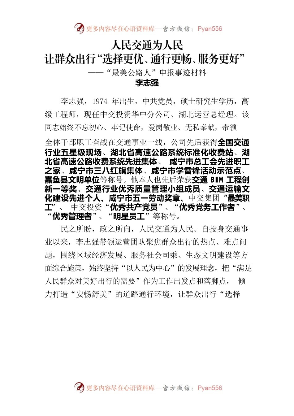 “最美公路人”申报事迹材料.docx_第1页