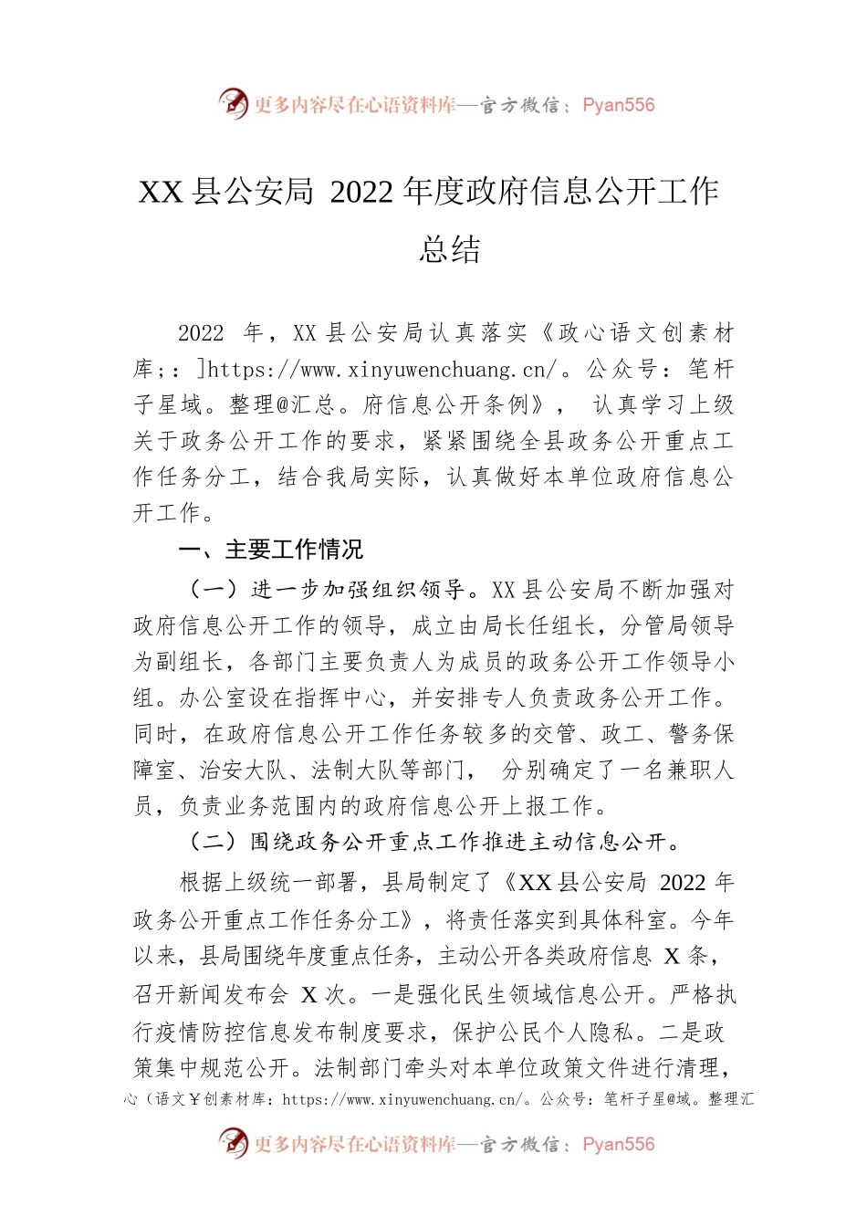 X县公安局2022年度政府信息公开工作总结（20221228）.docx_第1页