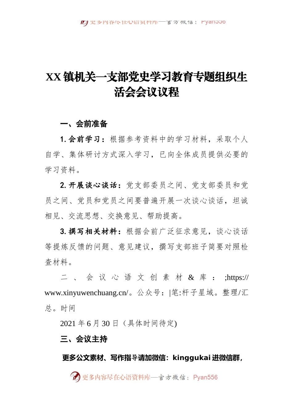 XX镇机关一支部党史学习教育专题组织生活会会议议程.docx_第1页