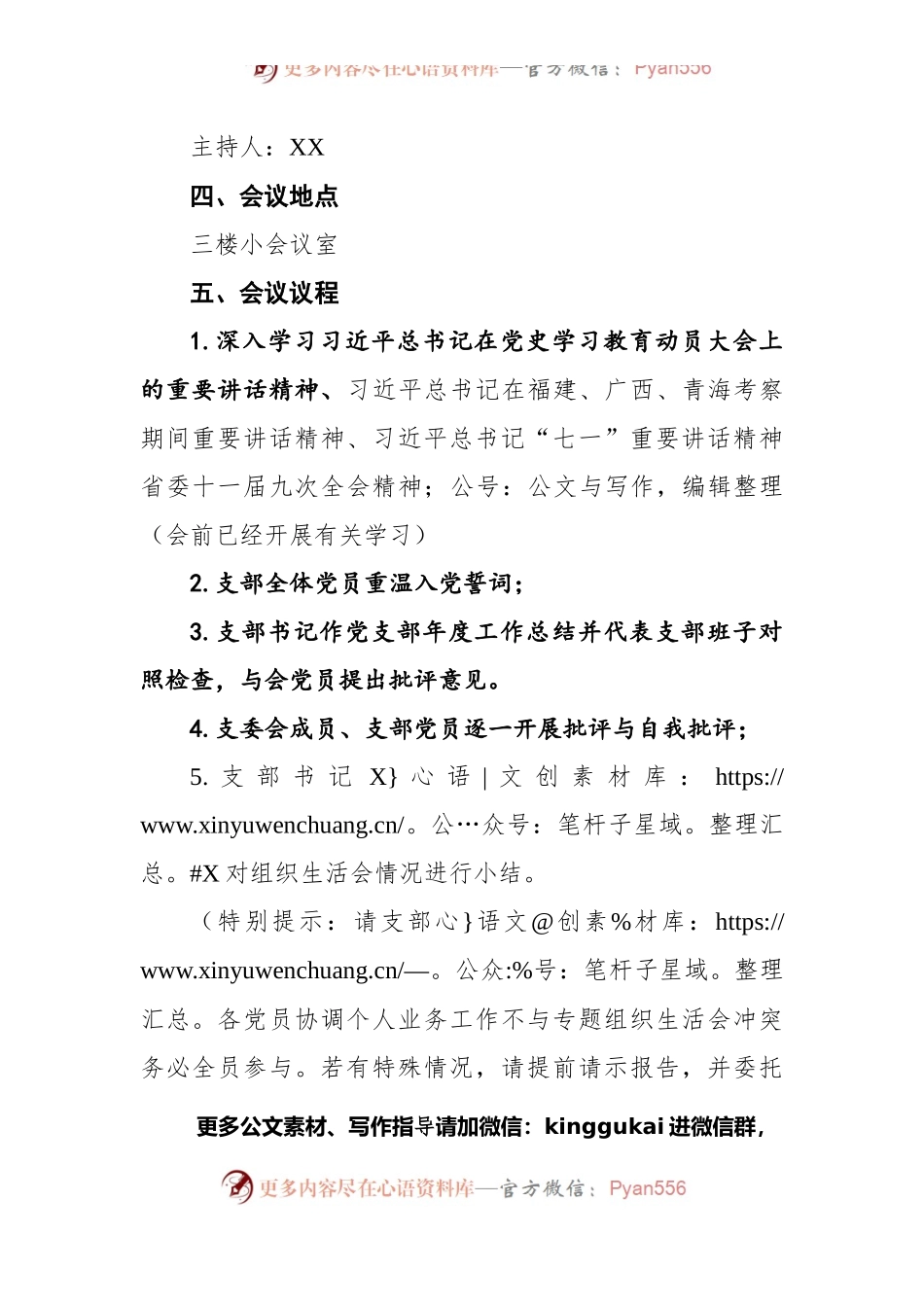 XX镇机关一支部党史学习教育专题组织生活会会议议程.docx_第2页