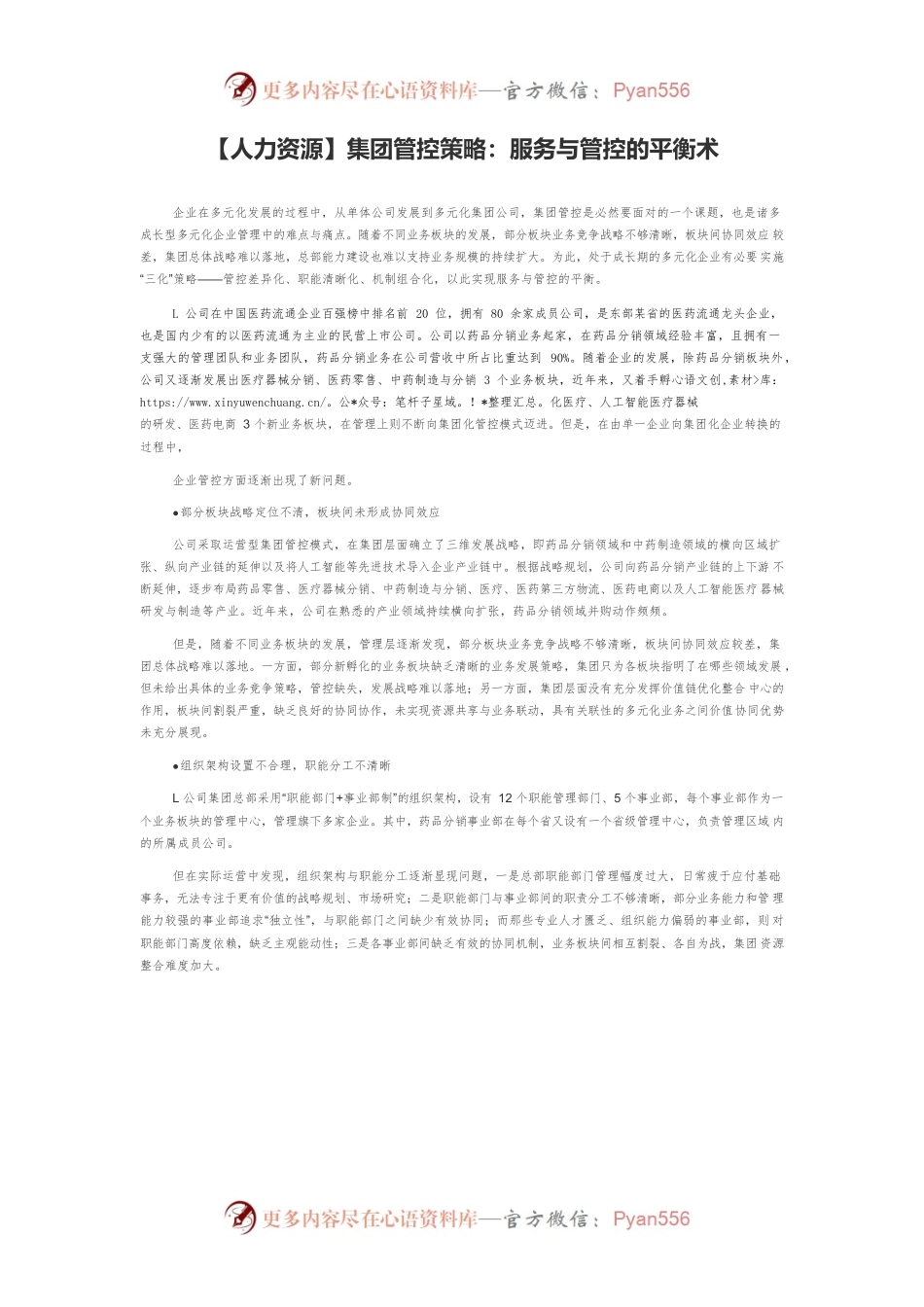 【人力资源】集团管控策略：服务与管控的平衡术.docx_第1页
