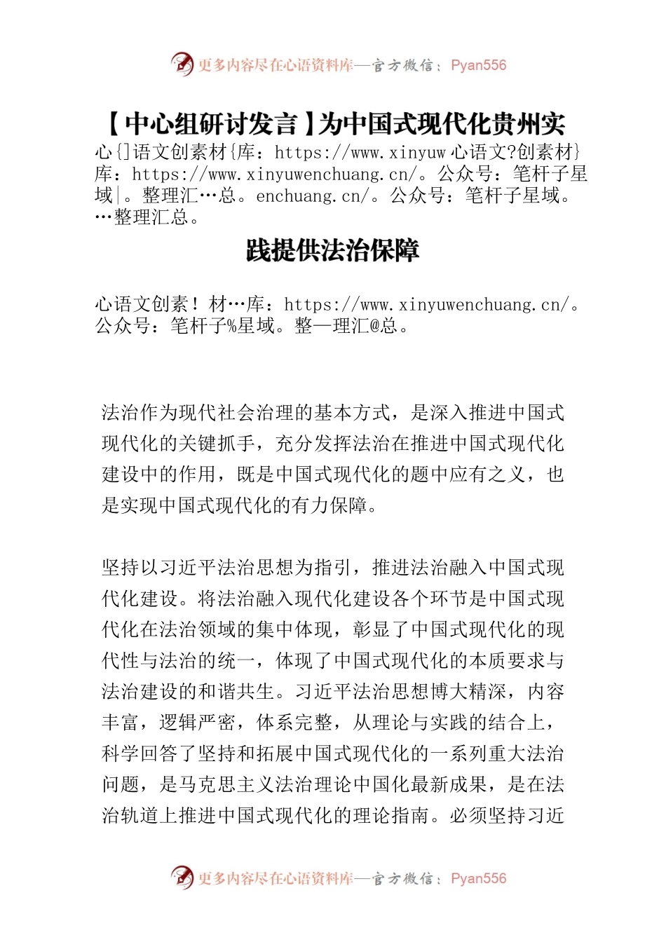 【中心组研讨发言】为中国式现代化贵州实践提供法治保障.docx_第1页