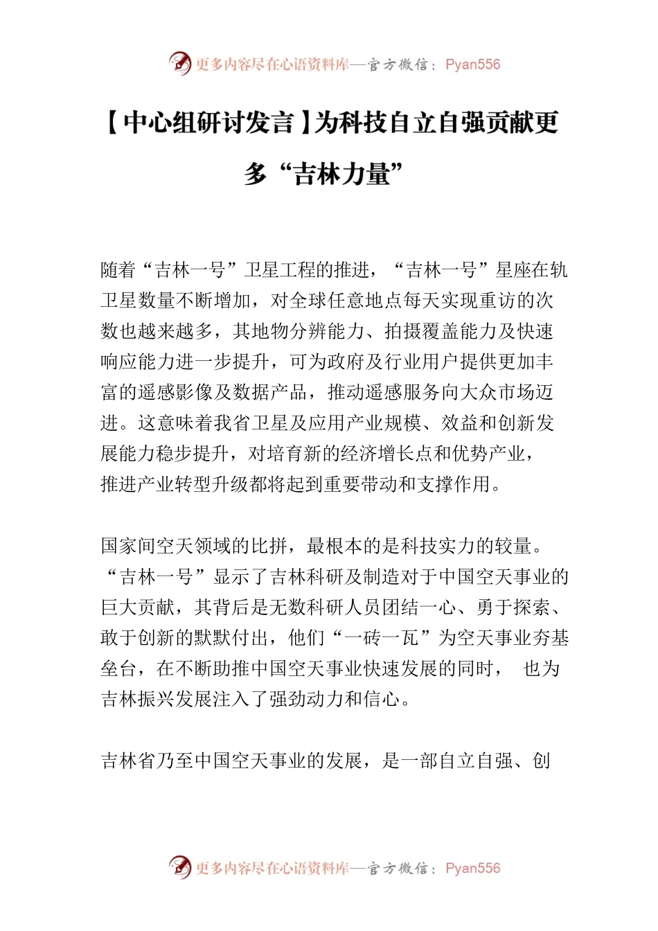 【中心组研讨发言】为科技自立自强贡献更多“吉林力量”.docx_第1页