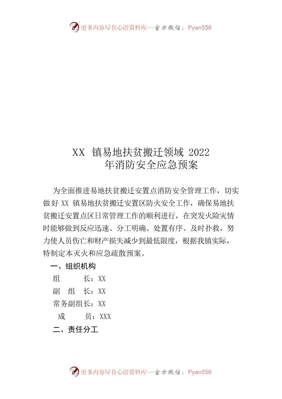 XX镇易地扶贫搬迁领域2022年消防安全应急预案.docx_第1页
