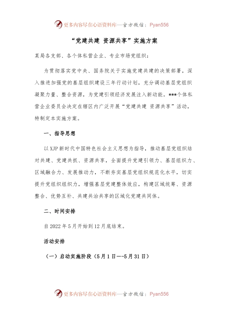“党建共建 资源共享”实施方案.docx_第1页