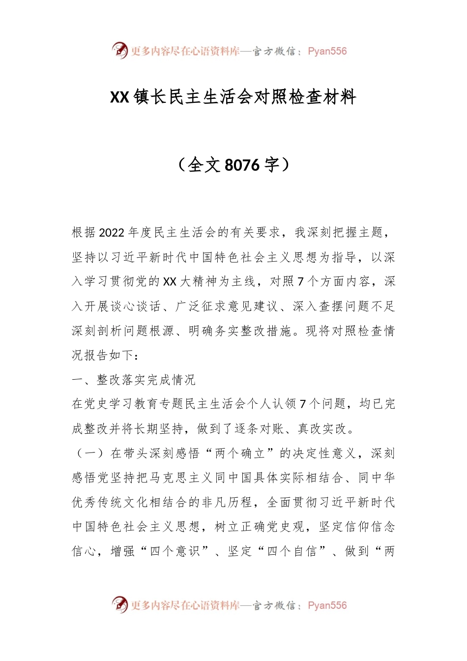XX镇长民主生活会对照检查材料.docx_第1页