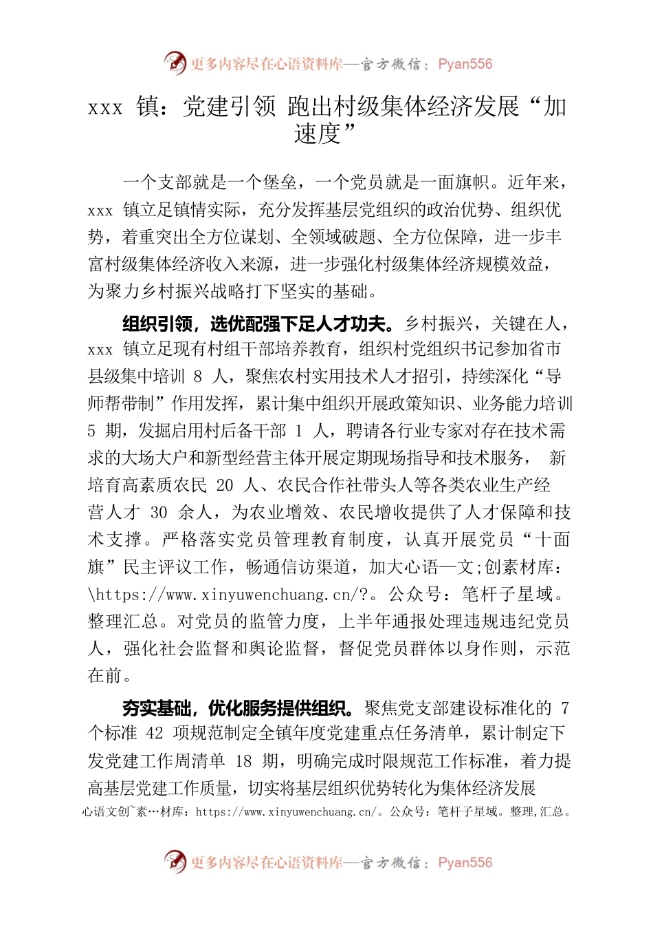 xx镇：党建引领 跑出村级集体经济发展“加速度”.docx_第1页