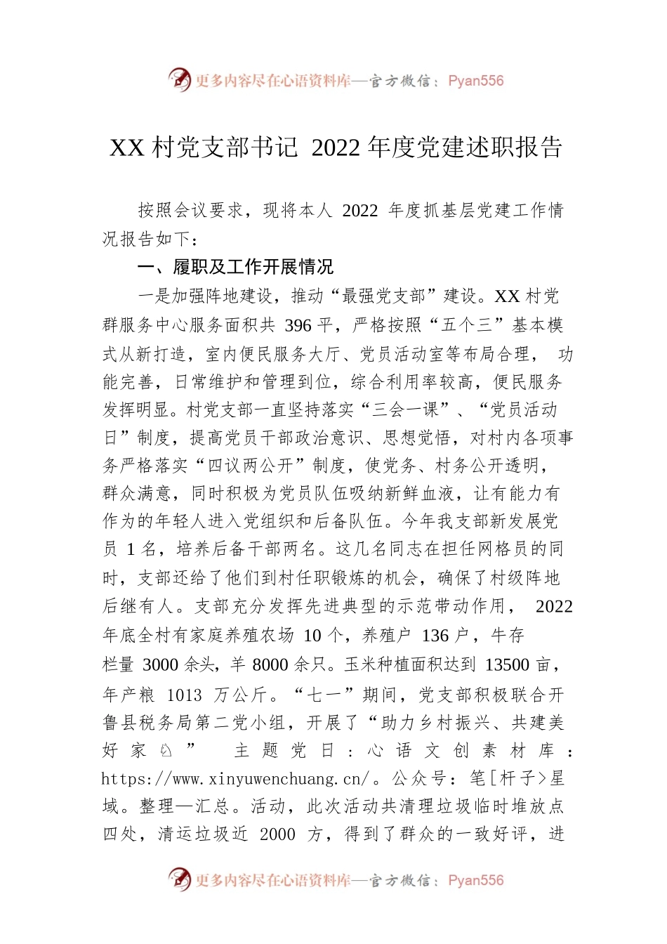 XX村党支部书记2022年度党建述职报告（20230105）.docx_第1页