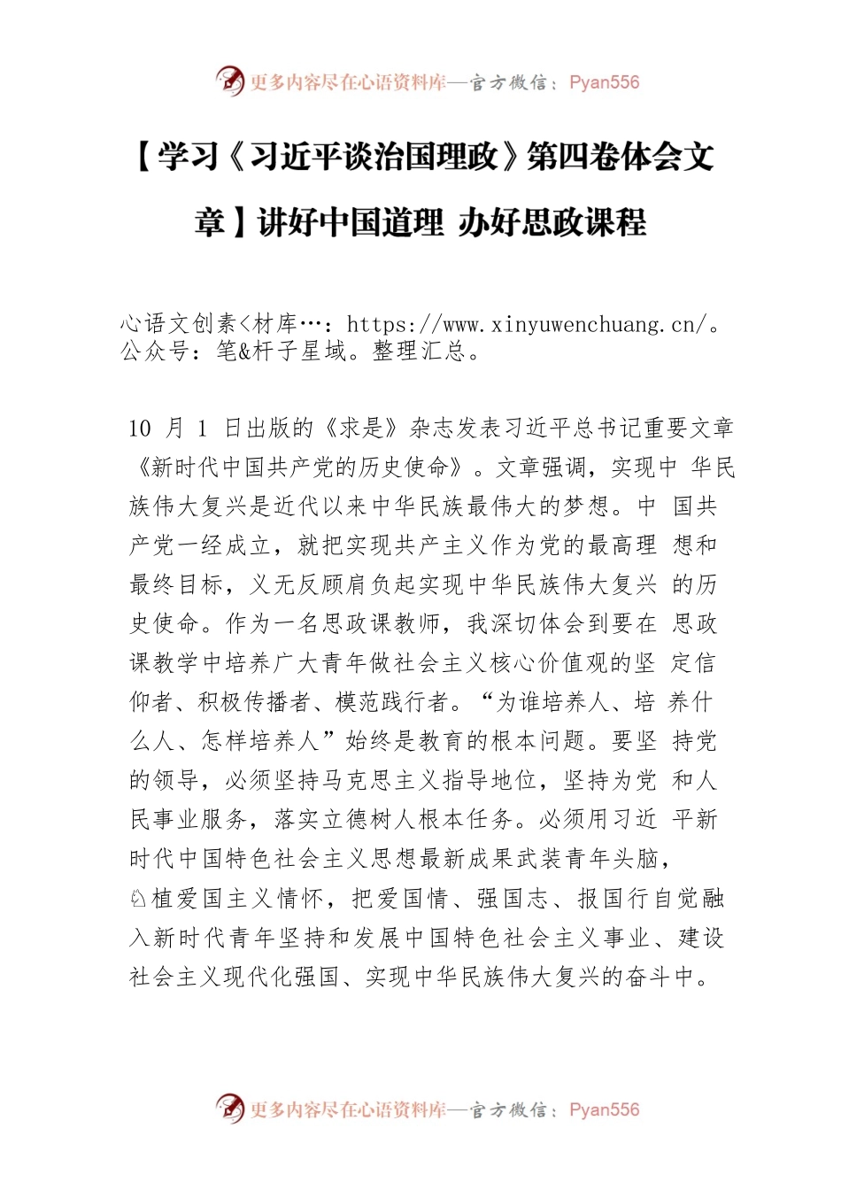 【学习《习近平谈治国理政》第四卷体会文章】讲好中国道理 办好思政课程.docx_第1页