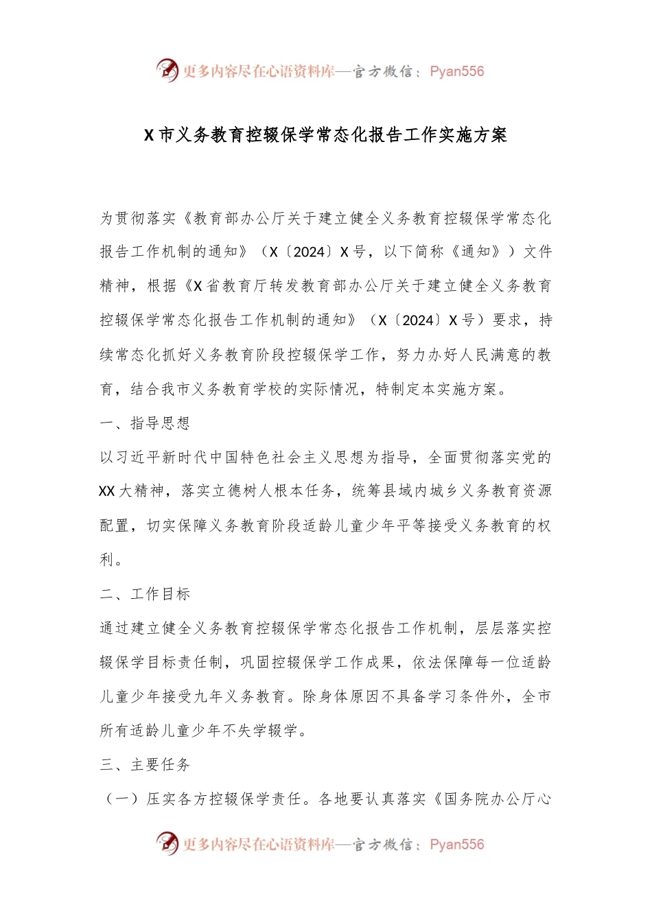 X市义务教育控辍保学常态化报告工作实施方案.docx_第1页