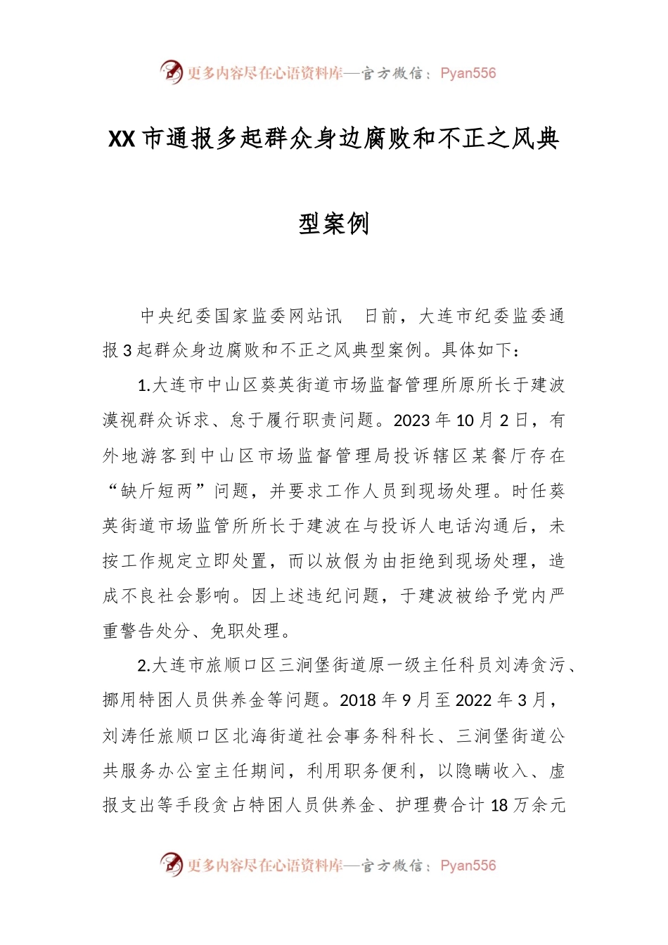 XX市通报多起群众身边腐败和不正之风典型案例.docx_第1页