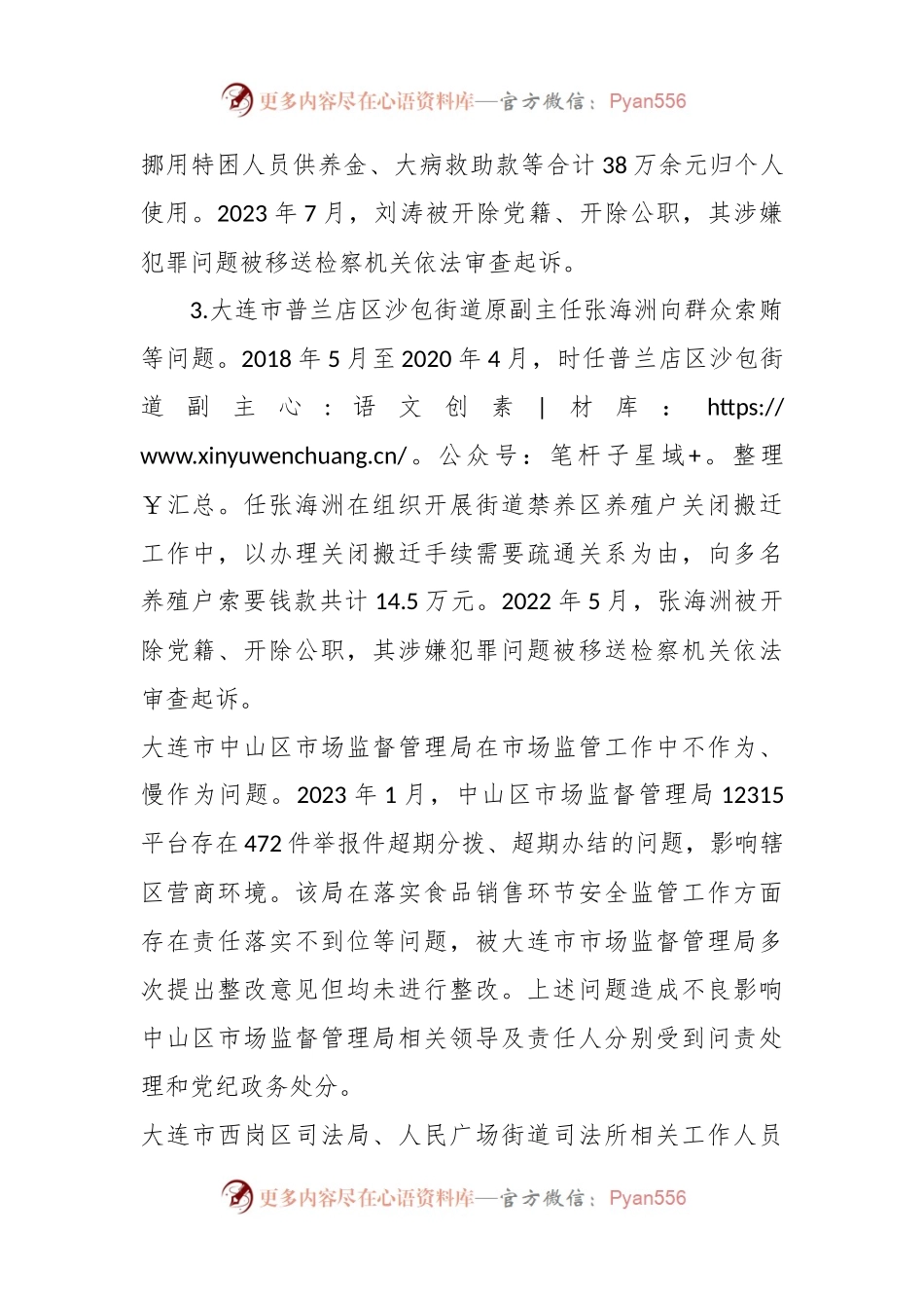 XX市通报多起群众身边腐败和不正之风典型案例.docx_第2页