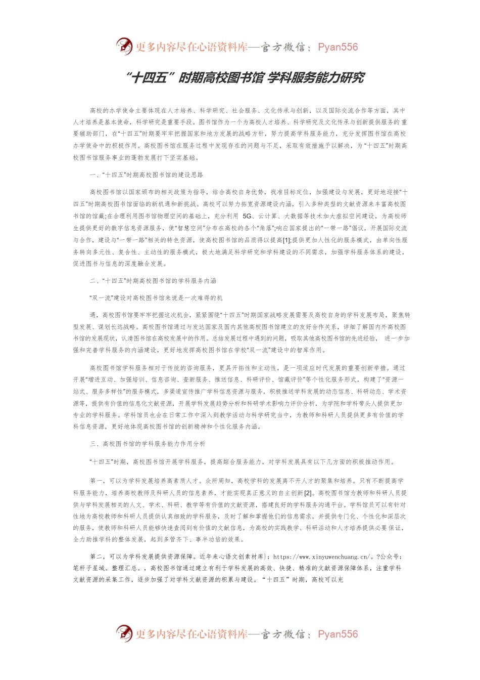 “十四五”时期高校图书馆 学科服务能力研究.docx_第1页