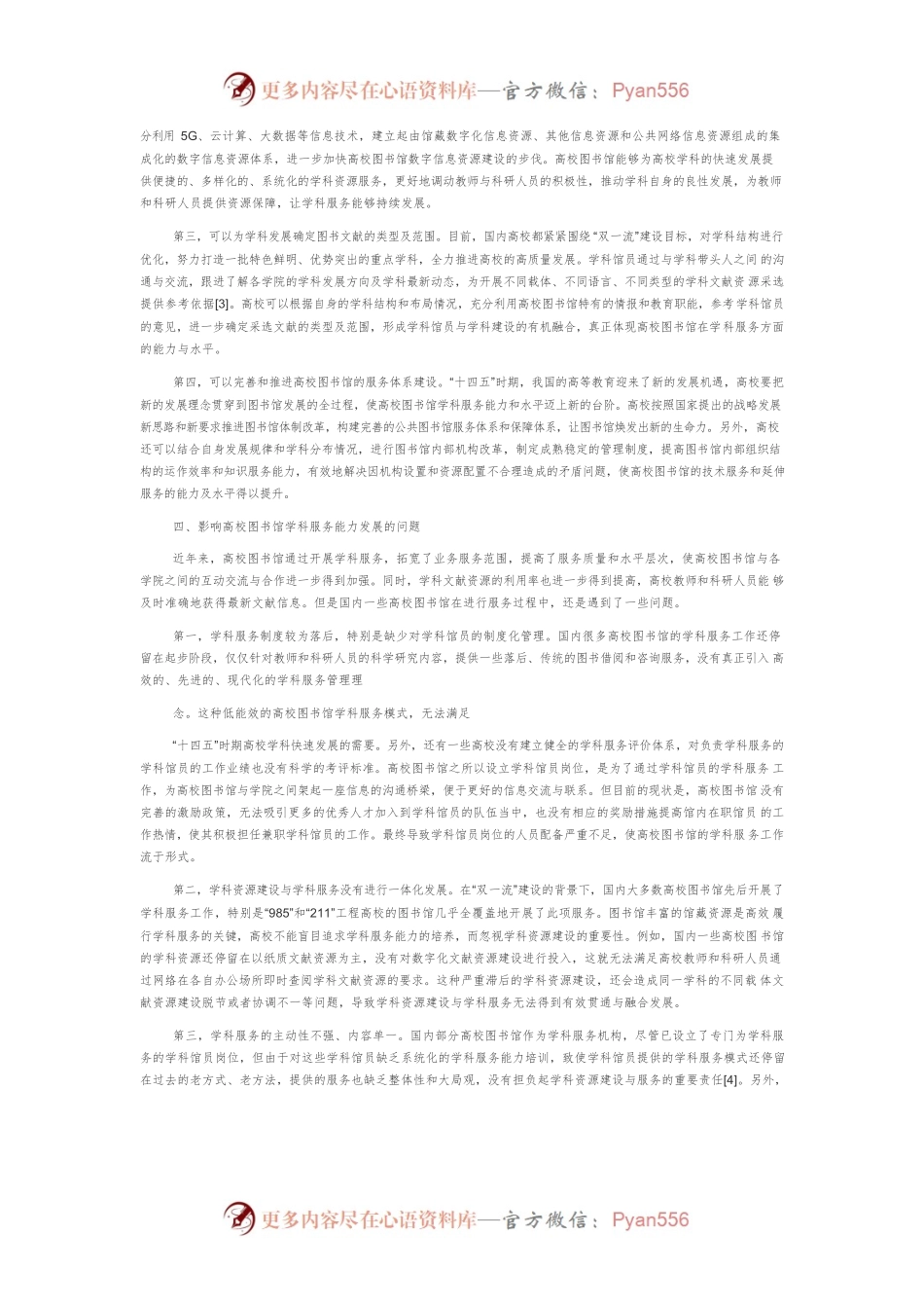 “十四五”时期高校图书馆 学科服务能力研究.docx_第2页