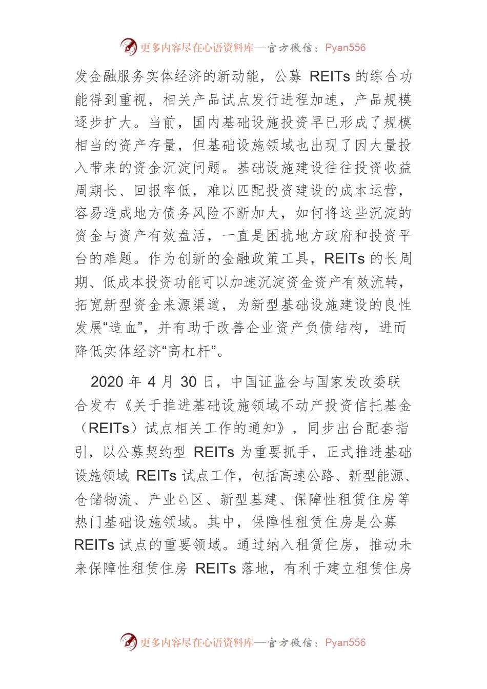 【中心组研讨发言】稳步推进不动产投资信托基金健康发展.docx_第2页