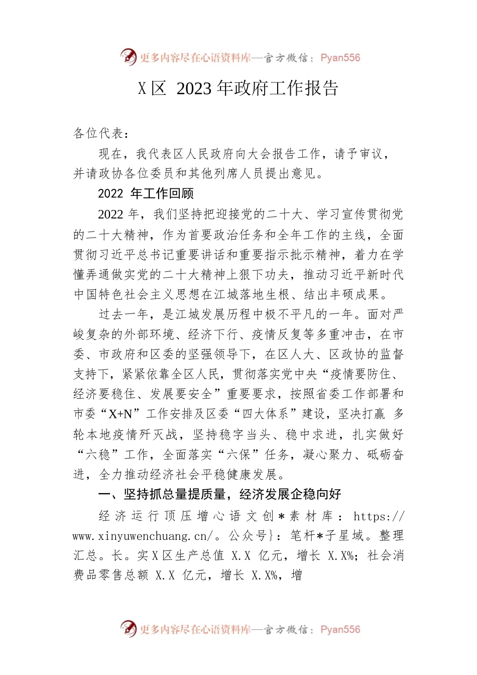 X区2023年政府工作报告（20230222-仅供阅读）.docx_第1页