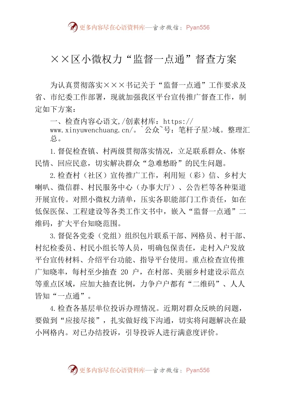 “监督一点通”督查方案.docx_第1页